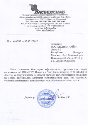 Отзывы о компании OOO «ЛЕДНИК ЛАЙТ»