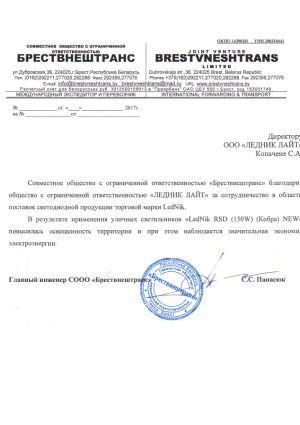 Отзывы о компании OOO «ЛЕДНИК ЛАЙТ»