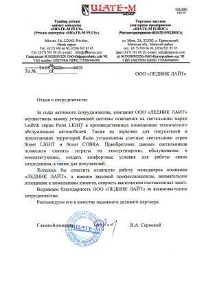 Отзывы о компании OOO «ЛЕДНИК ЛАЙТ»