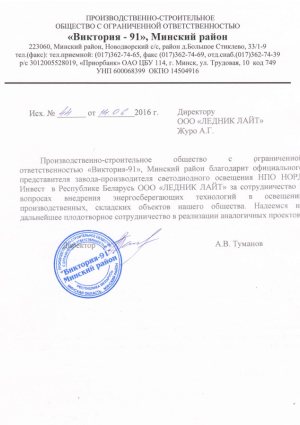 Отзывы о компании OOO «ЛЕДНИК ЛАЙТ»